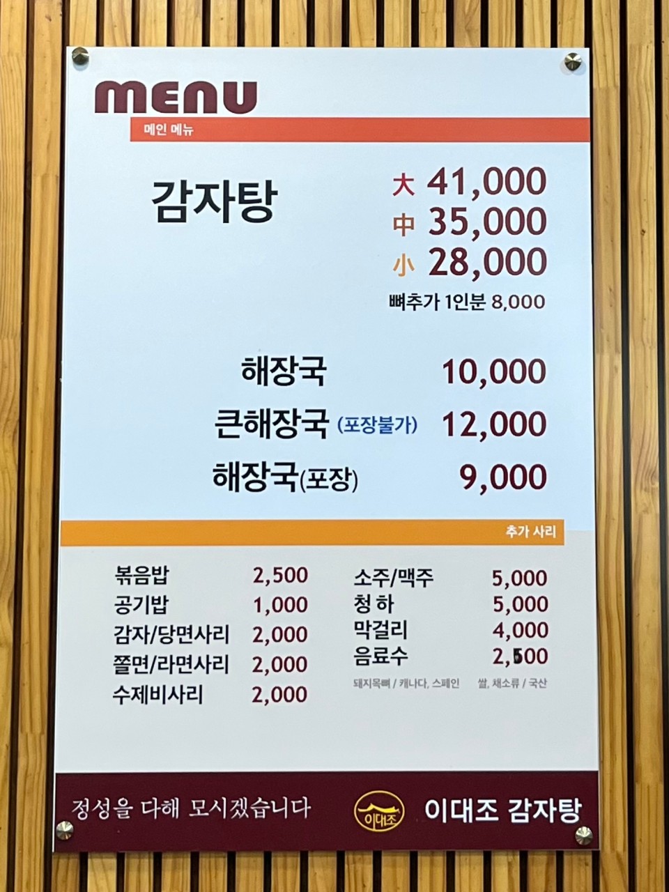 이대조 감자탕 메뉴2