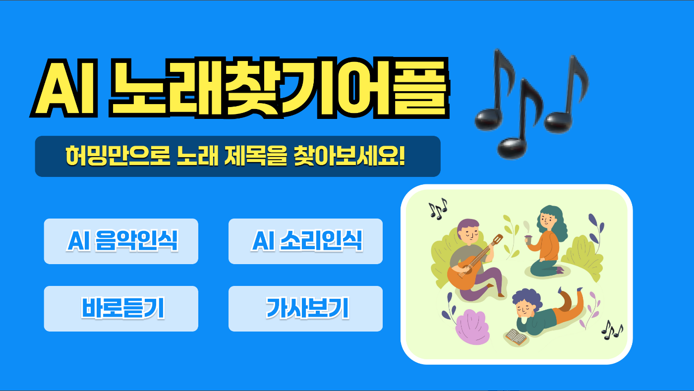 노래 찾기 어플, 가사로 곡명, 음악제목 찾기