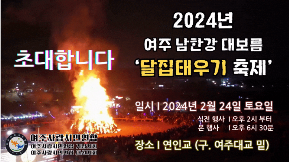 여주남한강 달집태우기