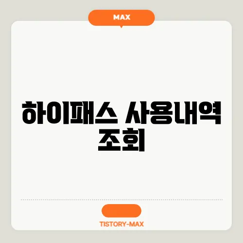 하이패스 사용내역 조회