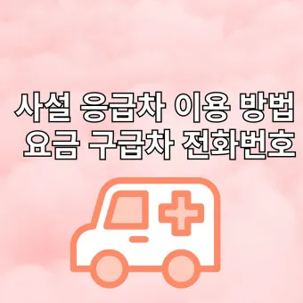 119 구급차 비용 이용 가이드로 이용요령_21
