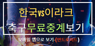 한국 이라크 축구 22시 무료중계