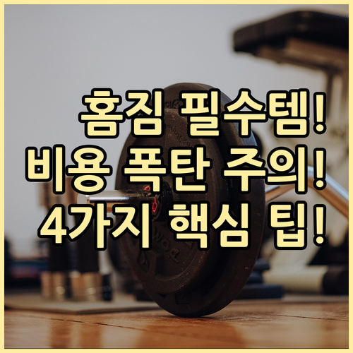 성공적인 홈짐을 위한 기구 추천 및 ..