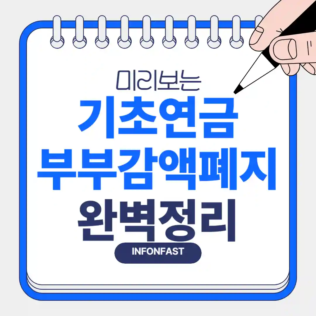 기초연금 부부감액폐지 완벽정리 라고 기재된 블로그 대표 이미지