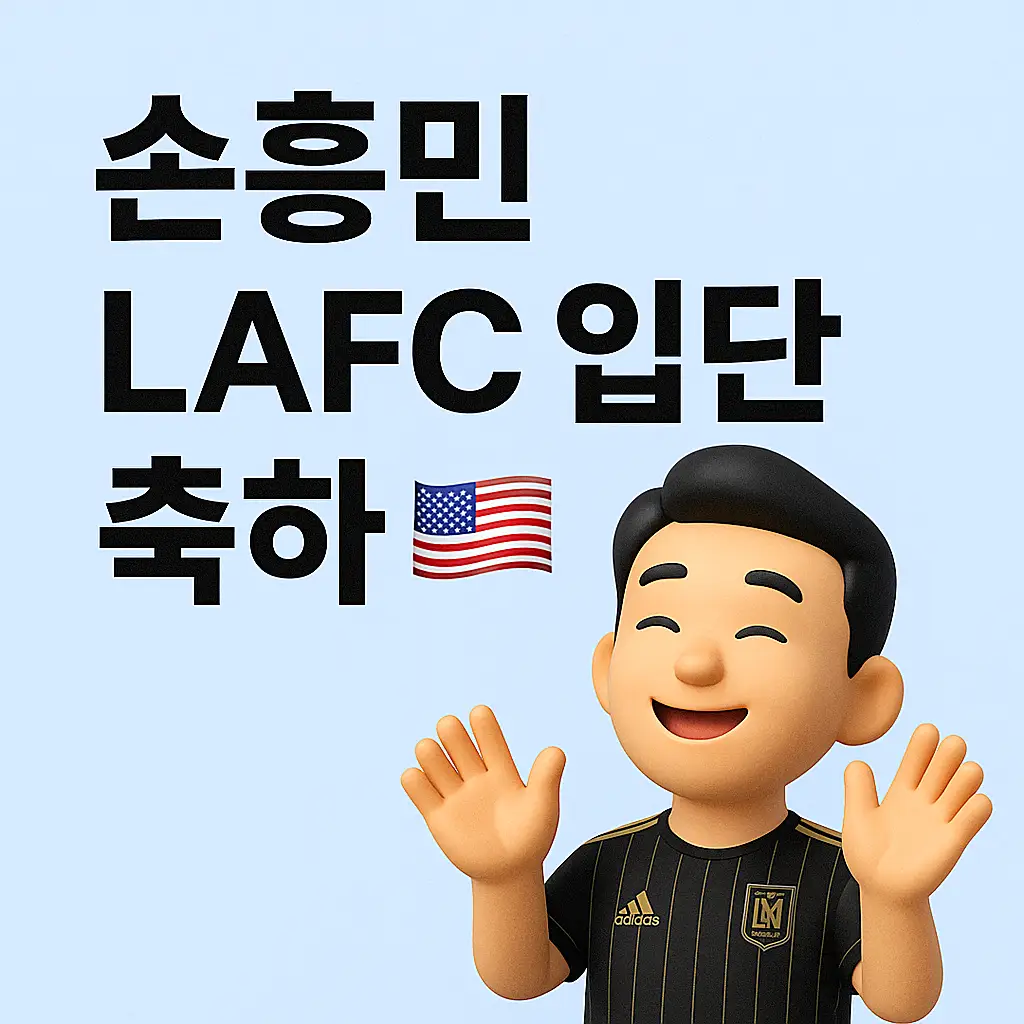 손흥민 LAFC 유니폼 입은 3D 이미지