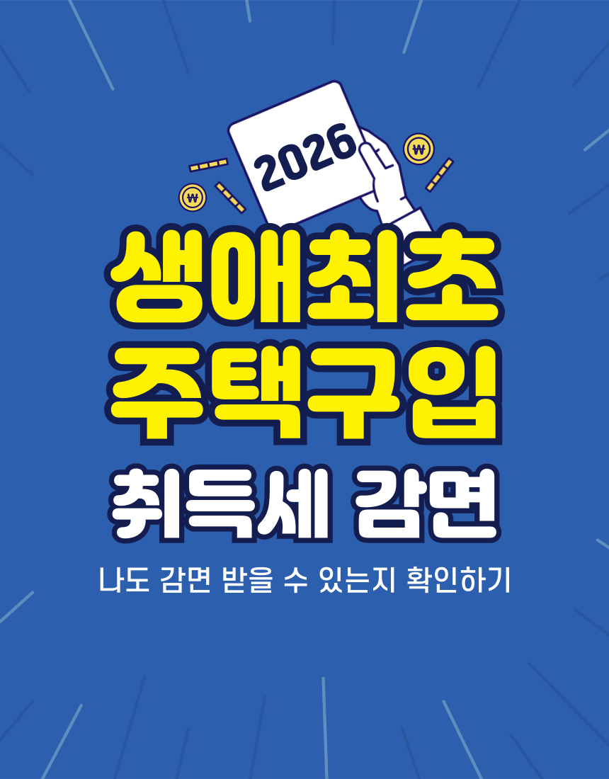 생애최초 주택구입 취득세 감면