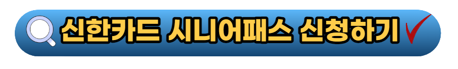 국민연금증 카드 신한카드 시니어카드