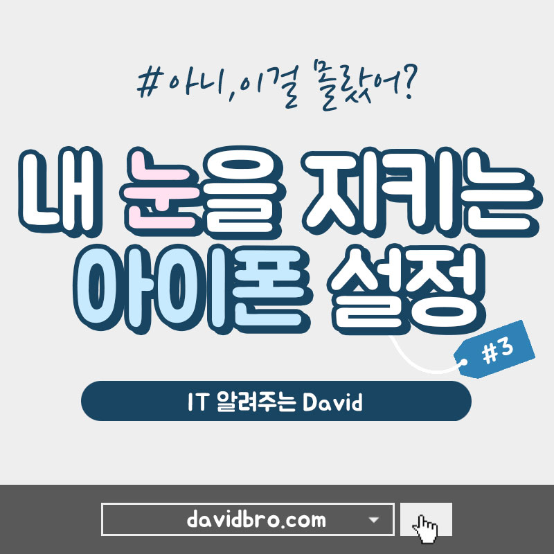 아이폰, 내 눈을 지키는 설정 방법은?