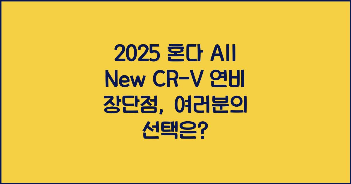 2025 혼다 All New CR-V 연비 장단점