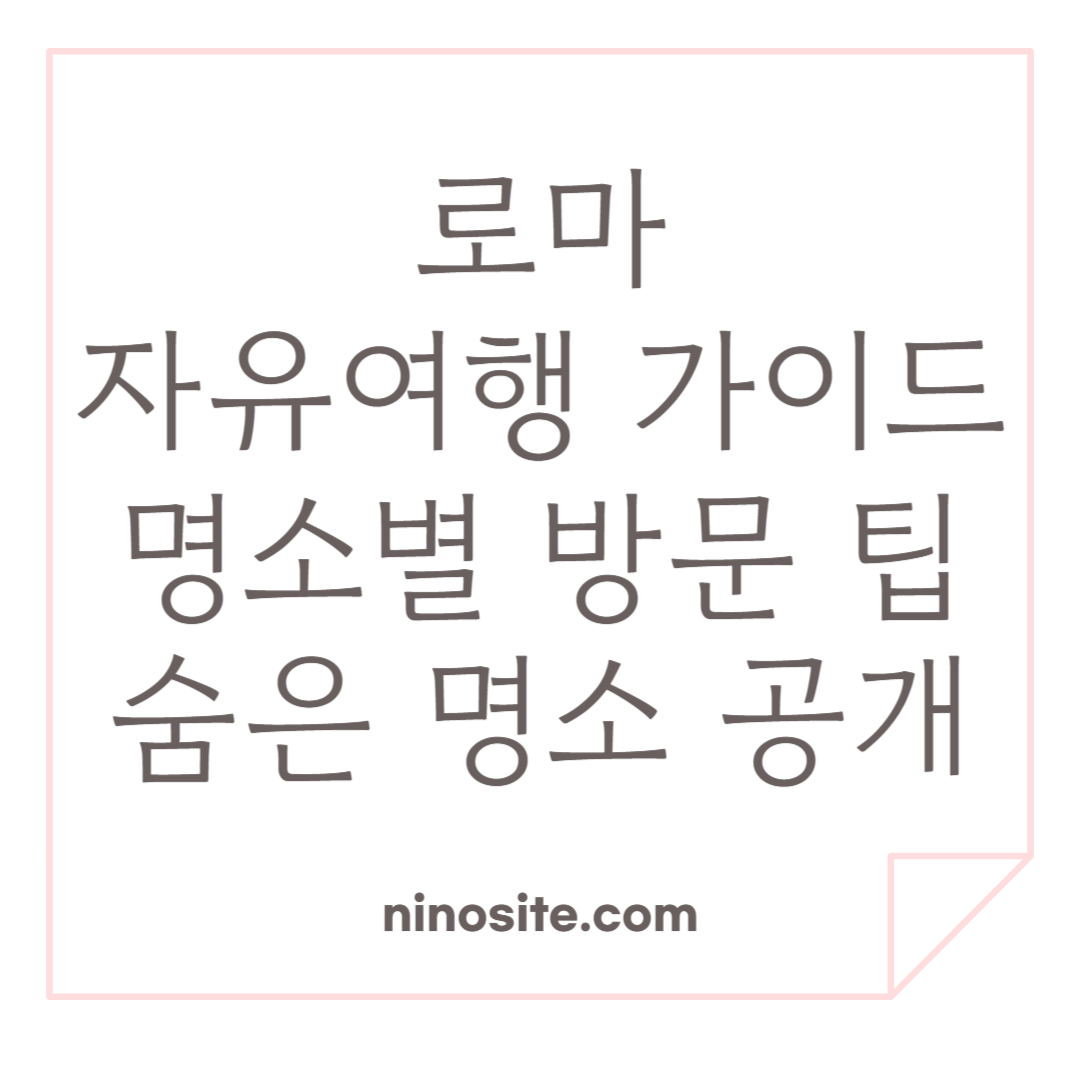 로마 자유여행 가이드 관련 이미지