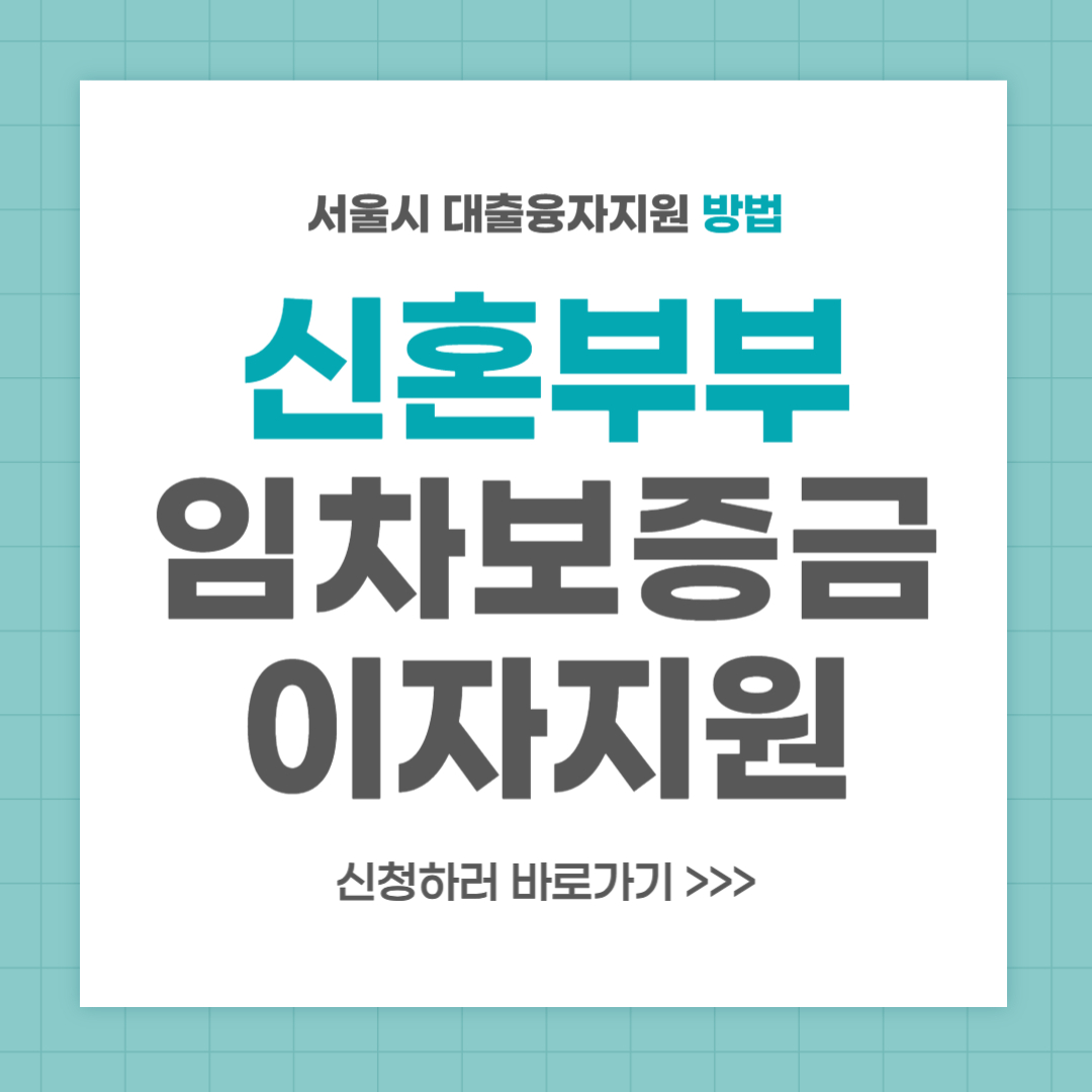 서울시 신혼부부 임차보증금 이자지원 신청