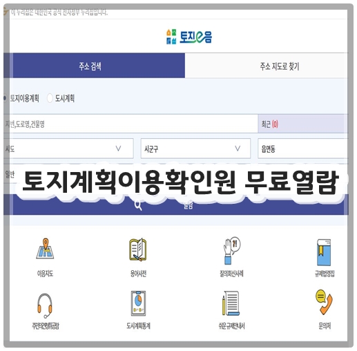 토지계획이용확인원 무료열람