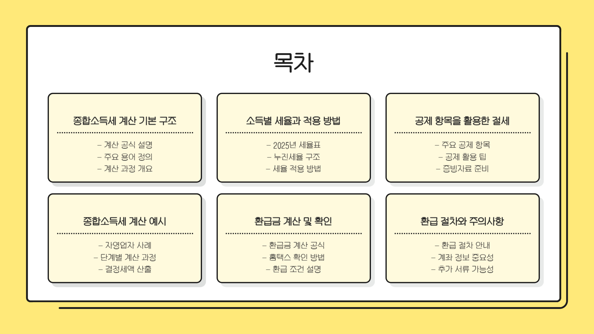 종합소득세 계산 및 환급