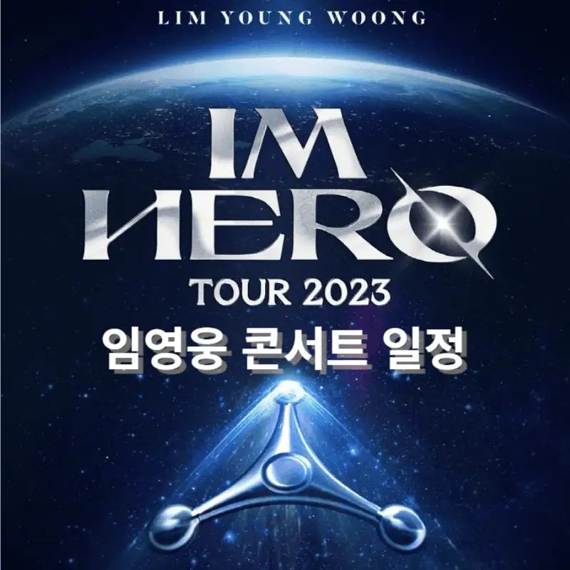 임영웅 콘서트 예매 썸네일