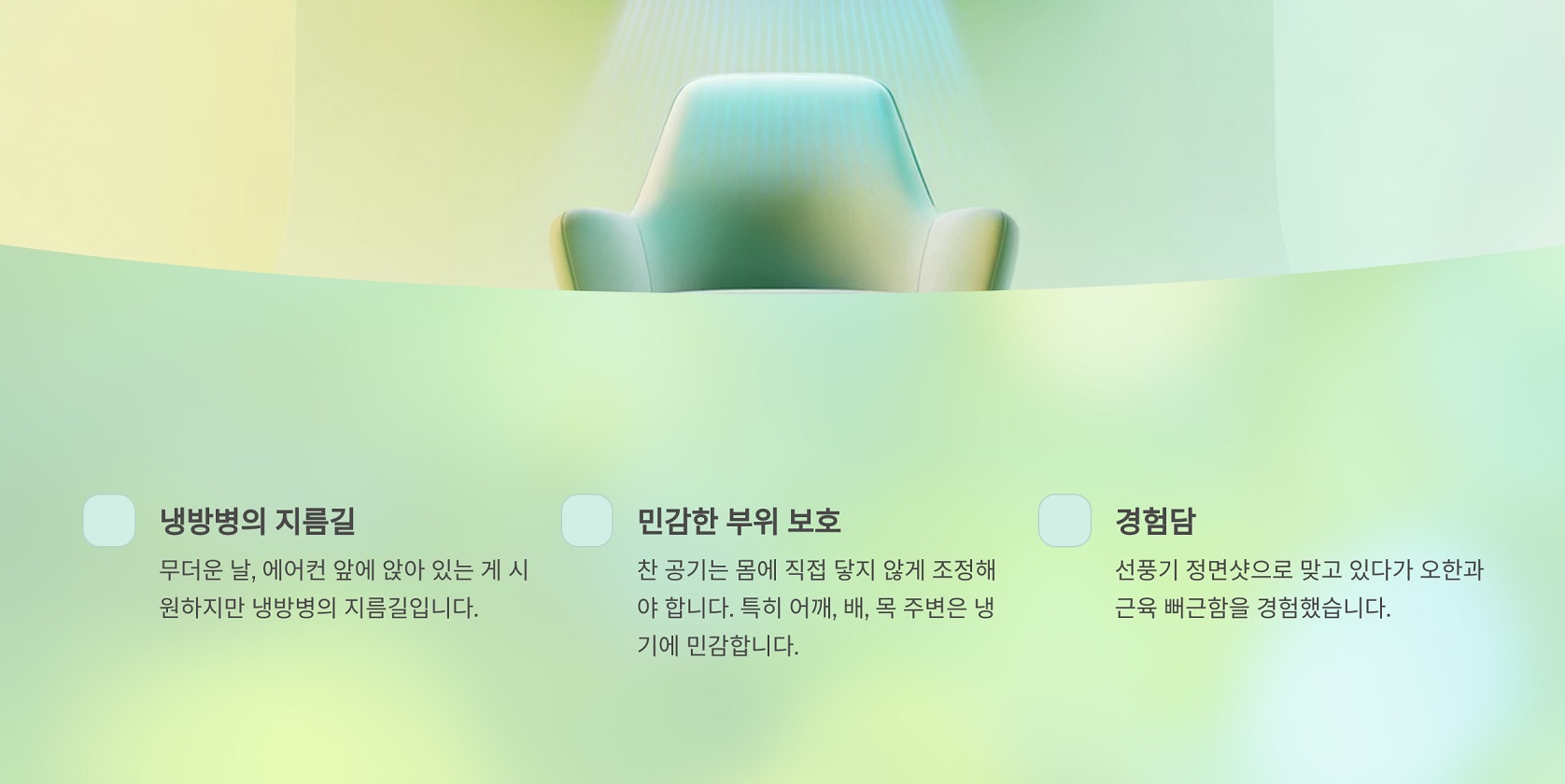 직접적인 찬 바람 피하기