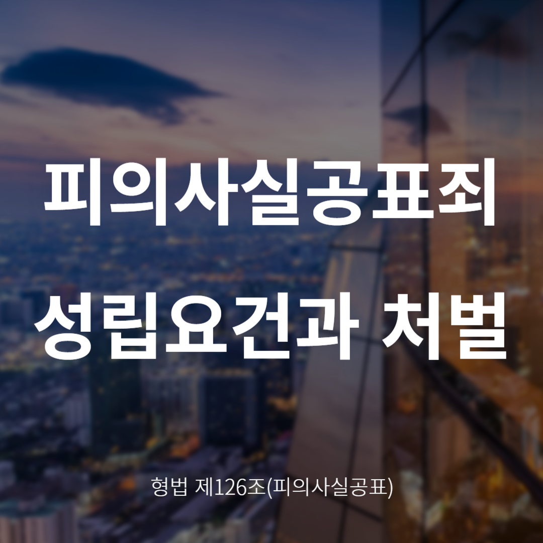 피의사실공표죄란? 성립요건과 처벌 정리 (형법 제126조)