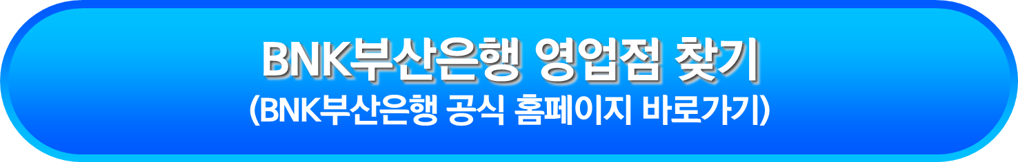 BNK부산은행 영업점 찾기