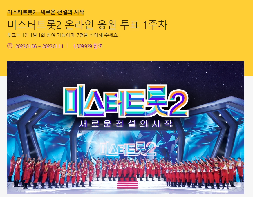 미스터트롯2투표하는방법