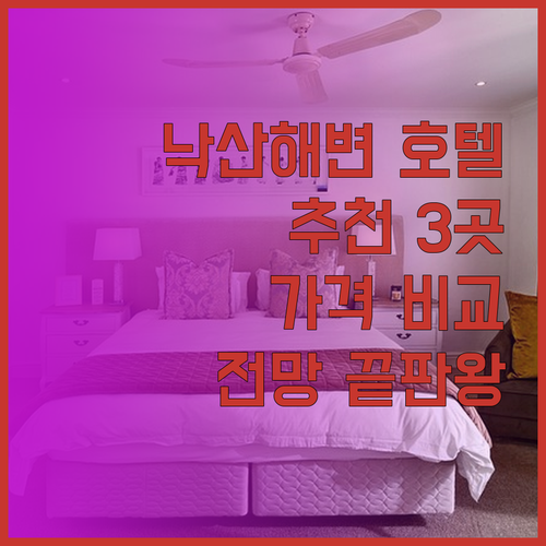 낙산 해변 호텔 추천 3곳 완벽 비교