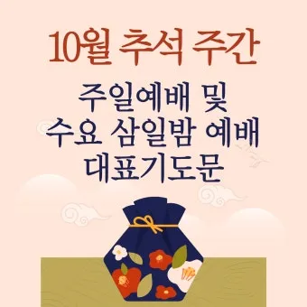 추석 명절 감사 기도문 모음추석 명절 가정예배 기도문 예문_22