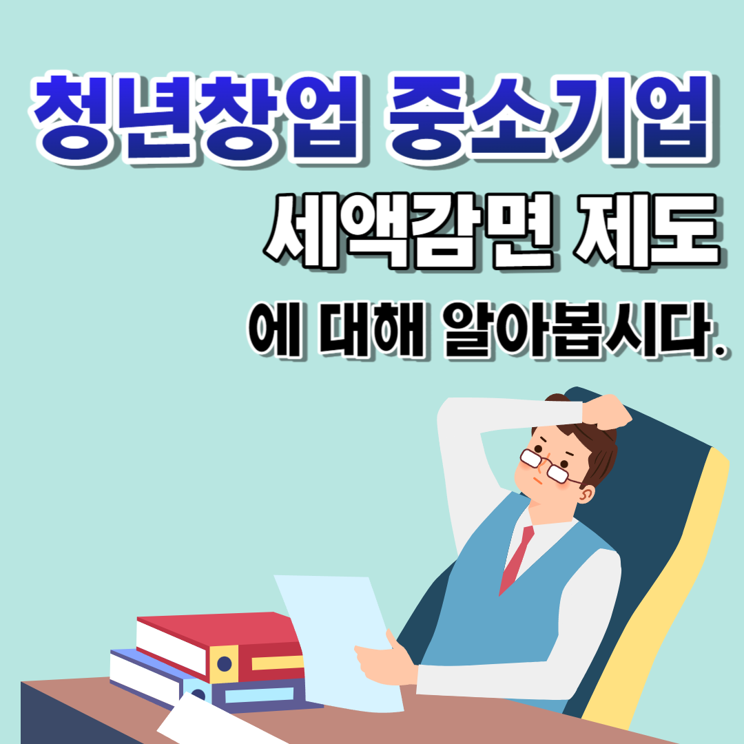 청년창업 중소기업 세액감면 제도