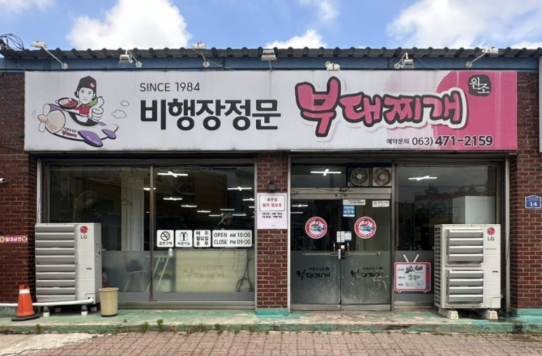 비행장 정문 부대찌개