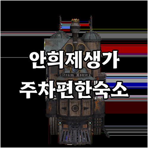 함안 군북역 안희제 선생 생가 방문 ..