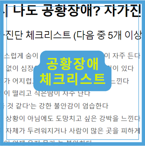 공황장애 증상과 원인 체크리스트