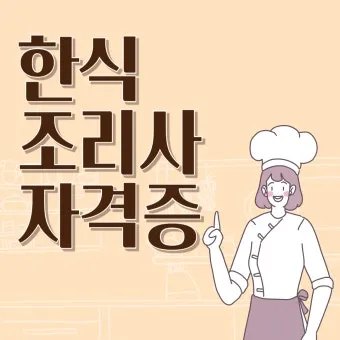 한식조리사 자격증 총정리_12