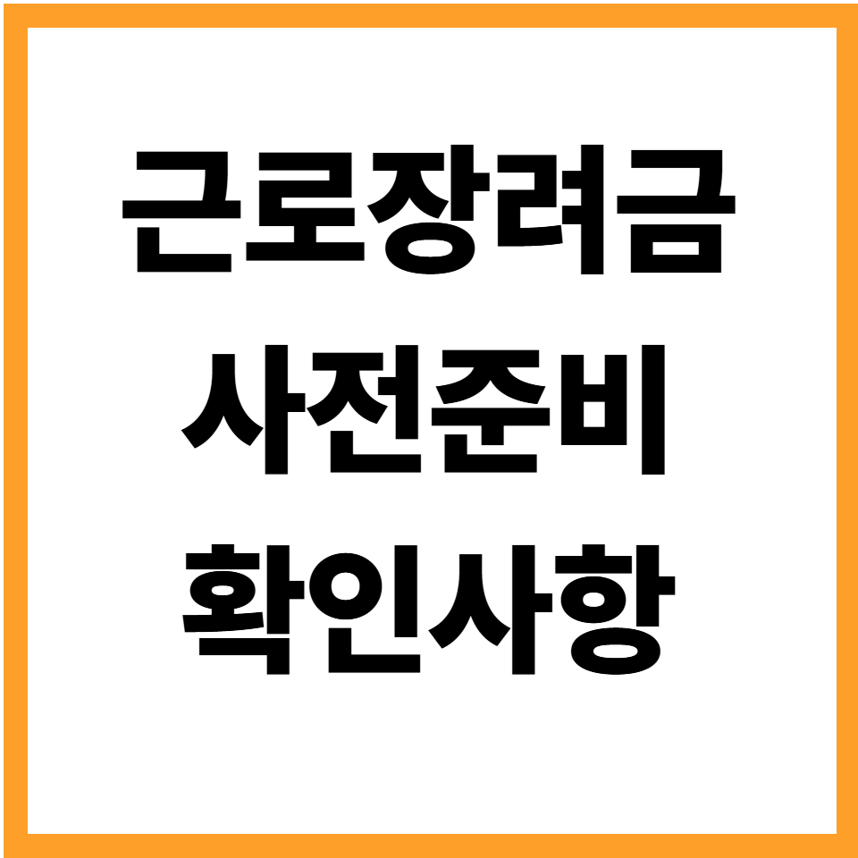 근로장려금