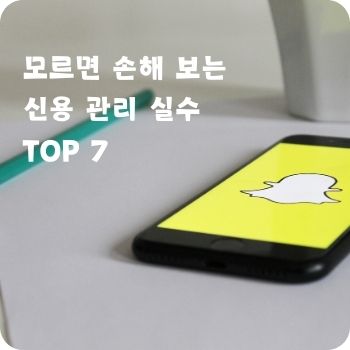 모르면 손해 보는 신용 관리 실수 TOP 7