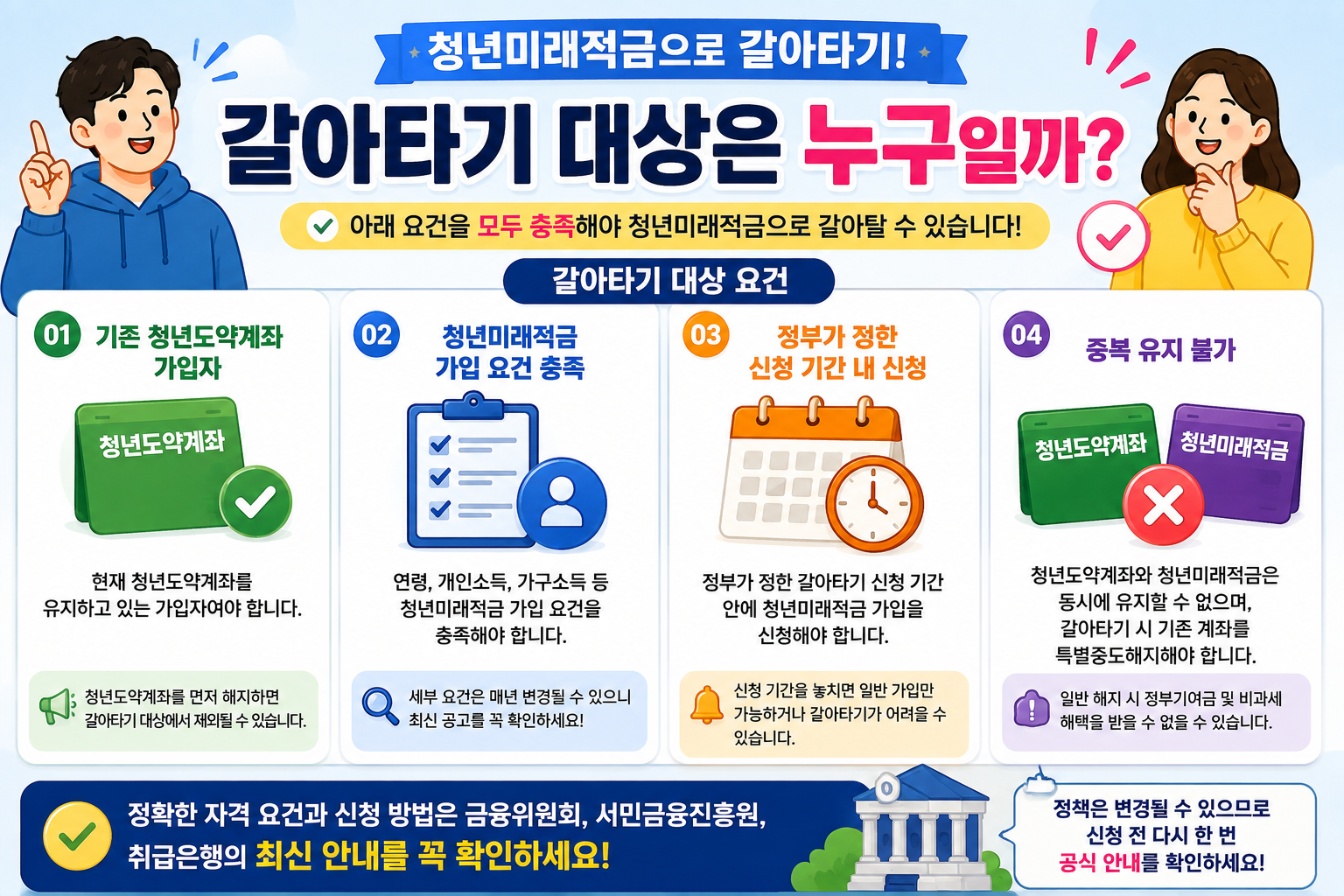 갈아타기 대상 요건