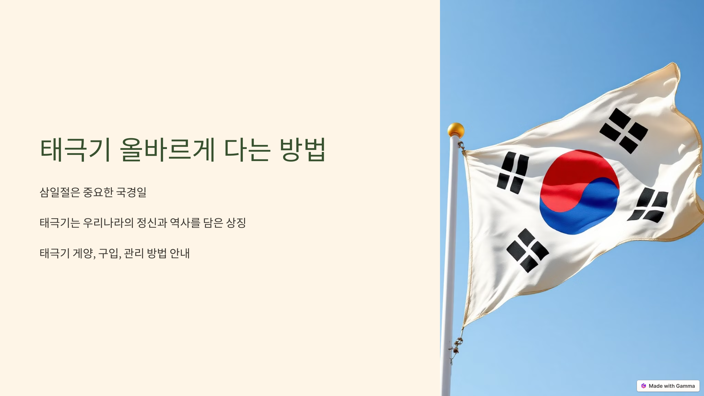 태극기 올바르게 다는 방법