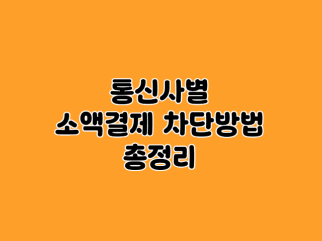 소액결제 차단방법