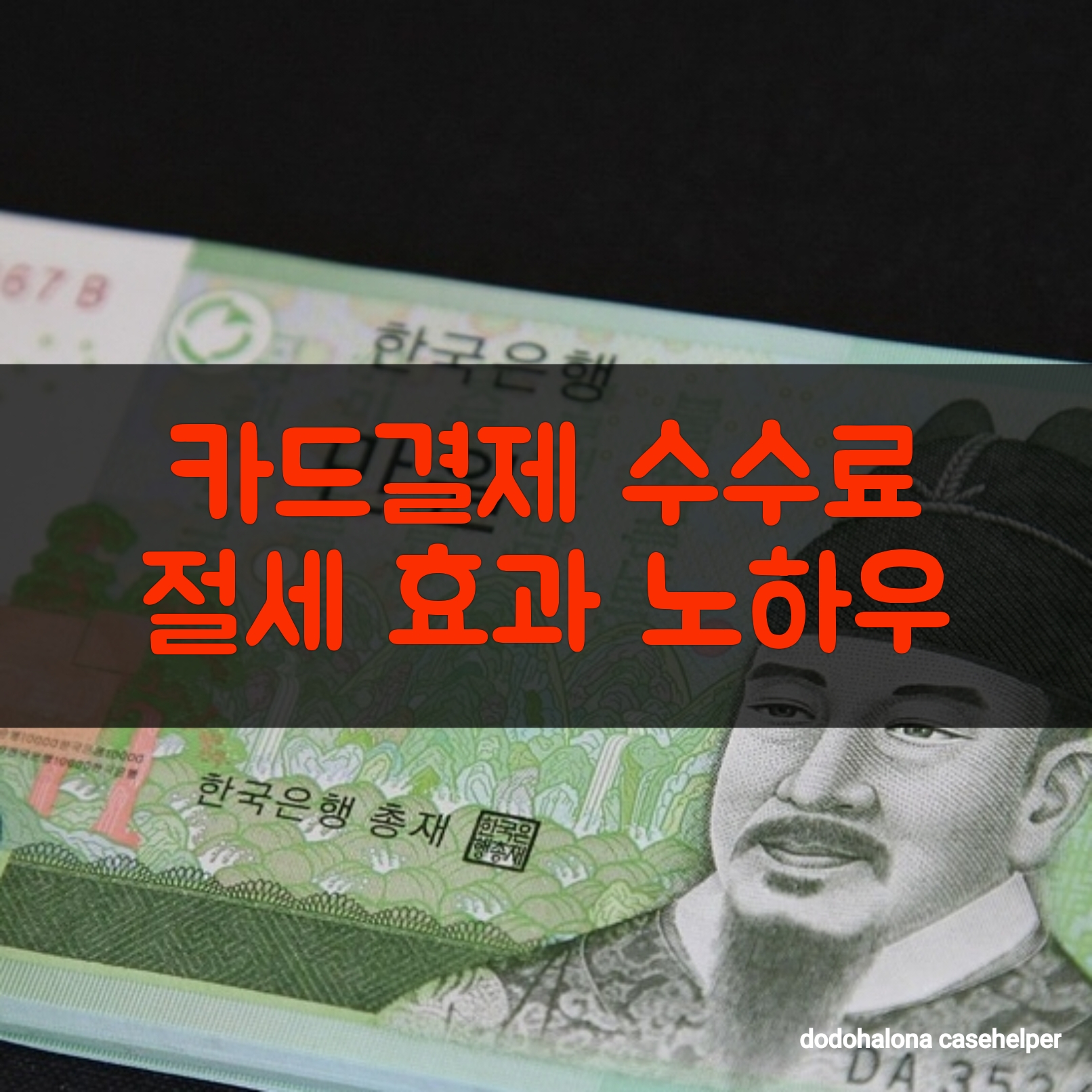 카드결제 수수료 절세 효과 노하우