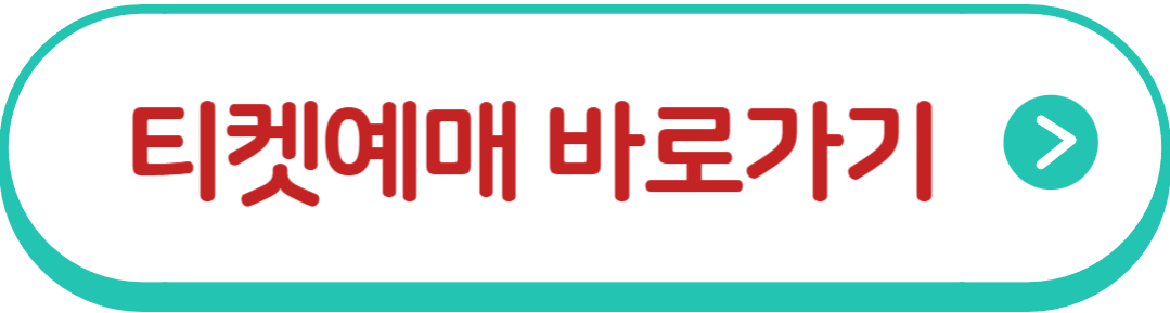 콘서트티켓예매바로가기