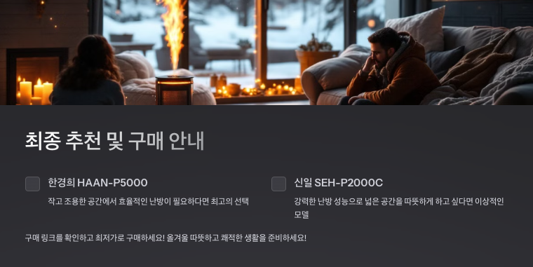 한경희 vs 신일: 대표 온풍기 비교와 구매 가이드
