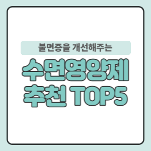 수면영양제추천BEST5