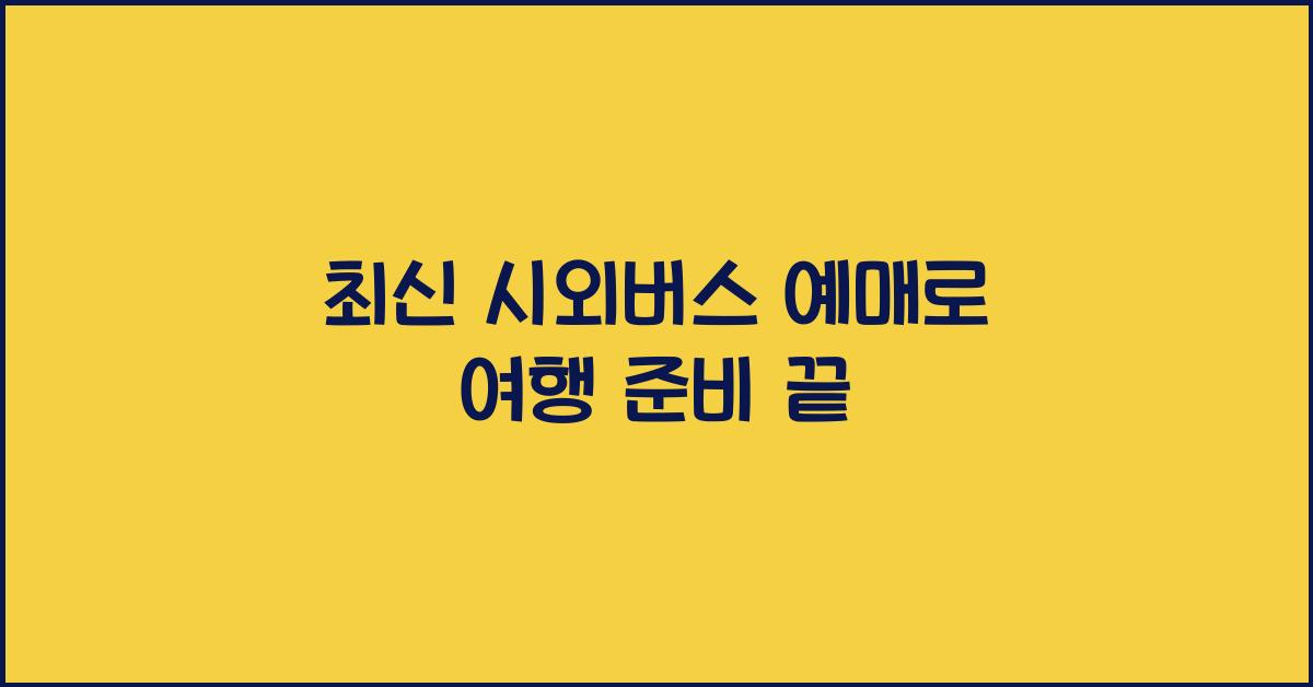 시외버스 예매