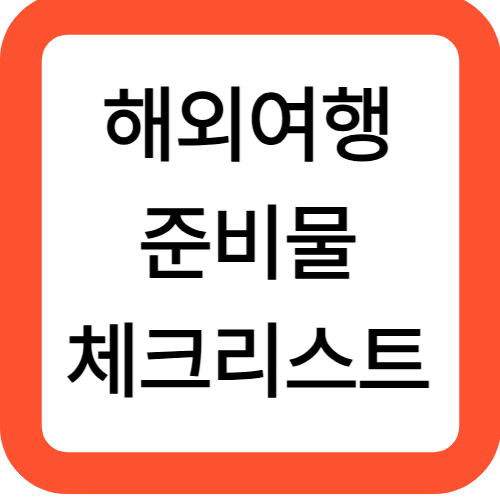 해외여행 준비물 체크리스트