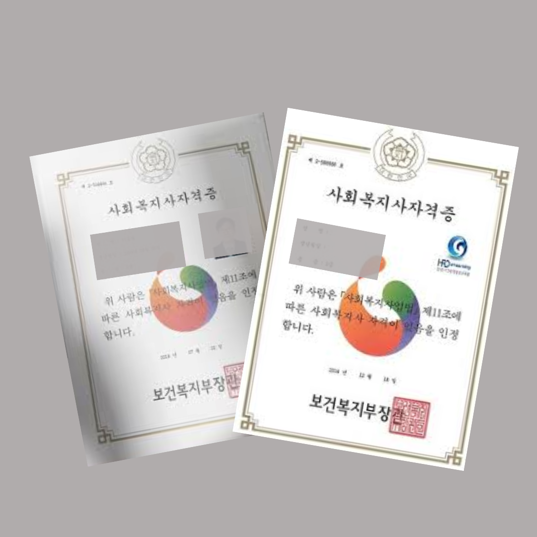 사회복지사 자격증