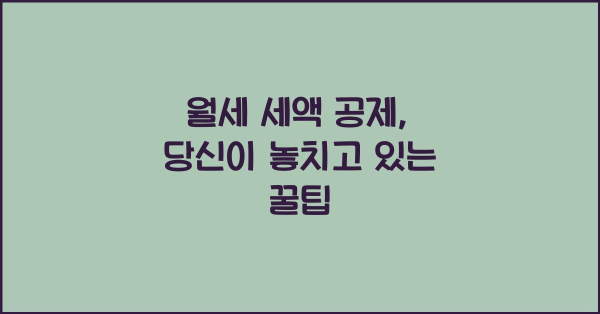 월세 세액 공제