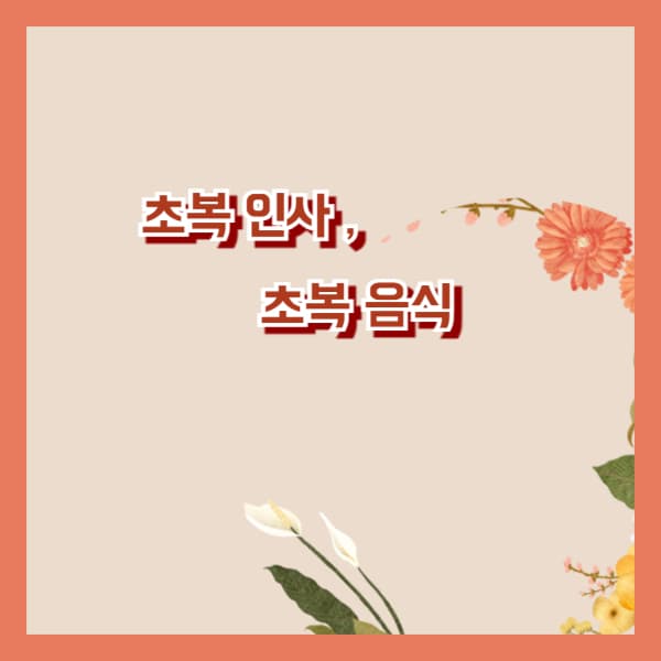 2024년-초복-인사말