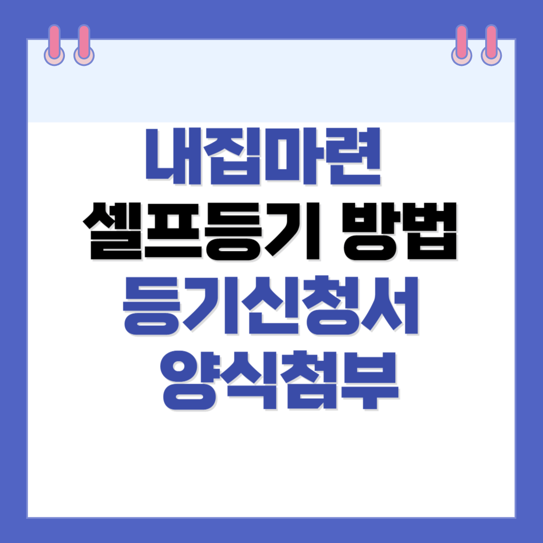 내집마련 셀프등기 방법 (등기신청서 양식, 입력예시 첨부)