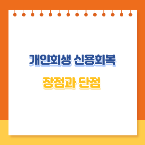 개인회생 신용회복