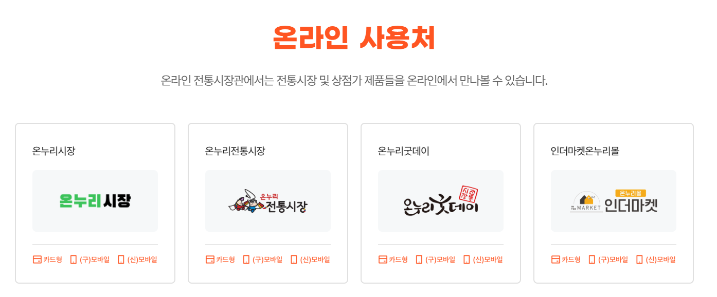 온누리상품권 사용처