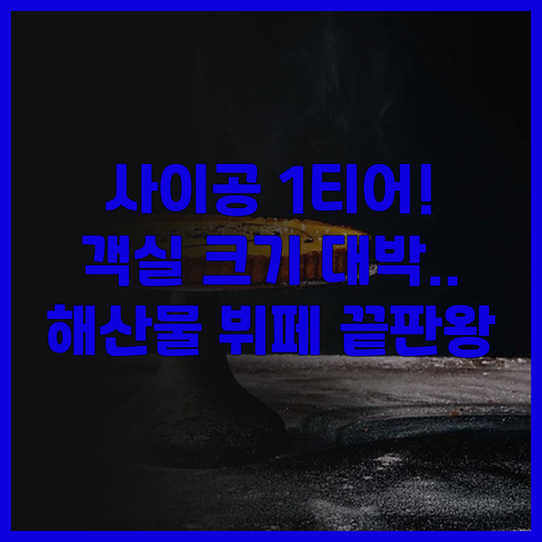 호텔 니코 사이공 후기 넓은 객실과 ..