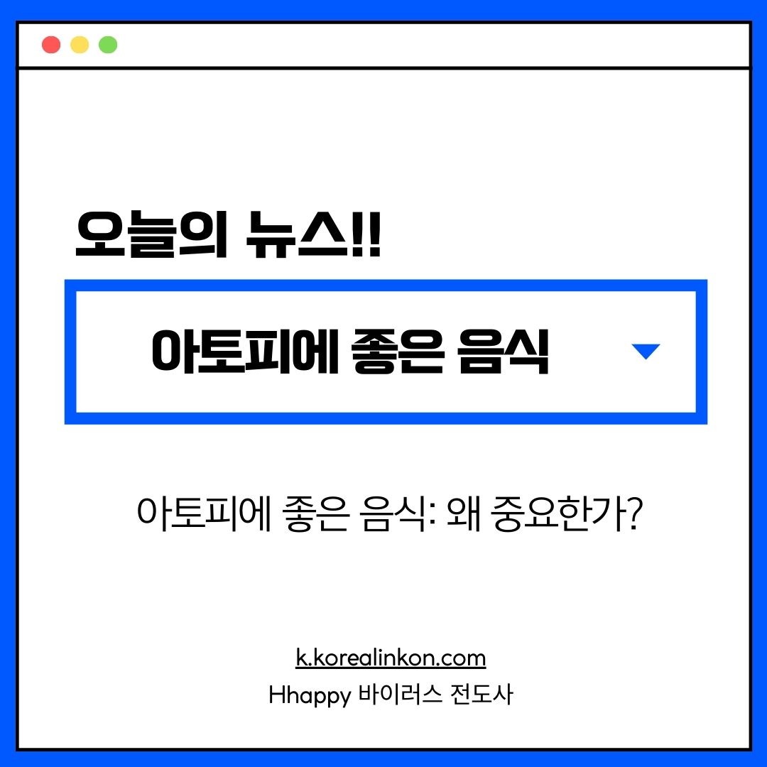 아토피에 좋은 음식 알아보기
