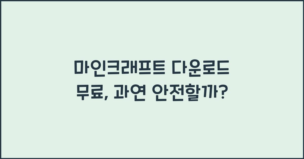 마인크래프트 다운로드 무료