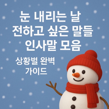 썸네일-누내리느날-전하고싶은말들-인사말모음